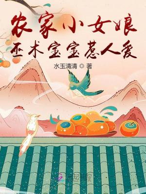 农家小女娘，巫术宝宝惹人爱