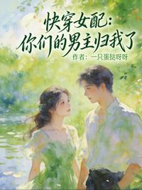 快穿女配：你们的男主归我了