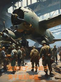 鹰酱放了一个疯子，兔子挺起脊梁