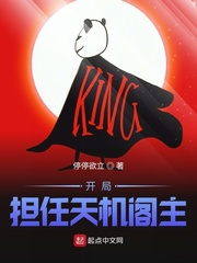 开局担任天机阁主
